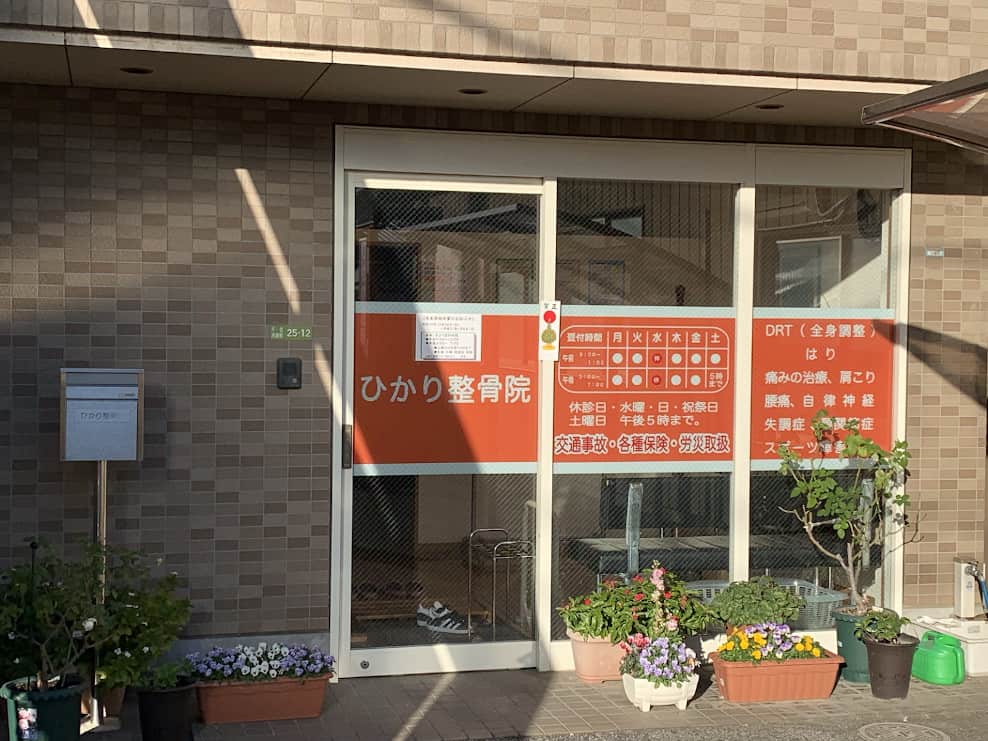 ひかり整骨院