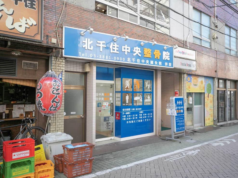 北千住中央整骨院
