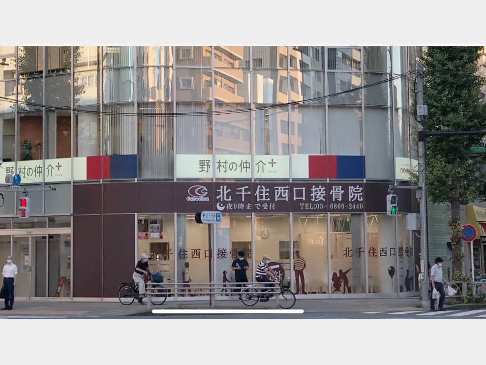 北千住西口接骨院