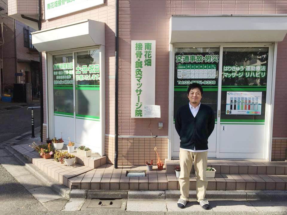 南花畑接骨・鍼灸マッサージ院