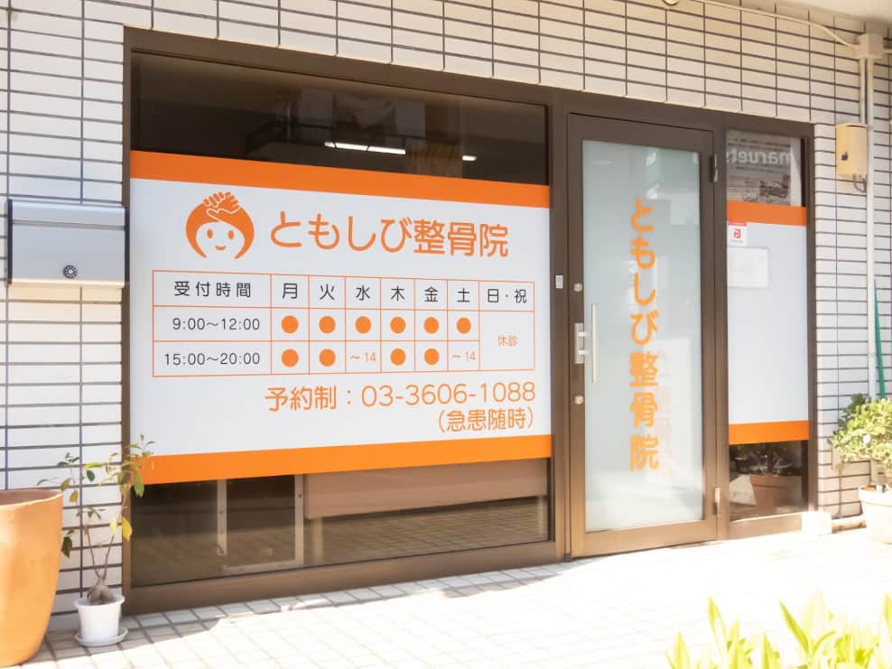 ともしび整骨院
