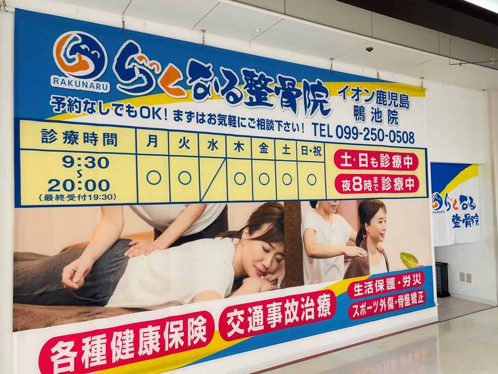 らくなる整骨院 イオン鹿児島鴨池院