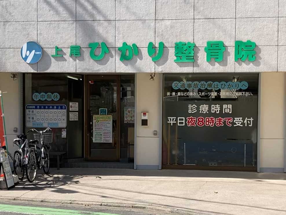 上尾ひかり整骨院
