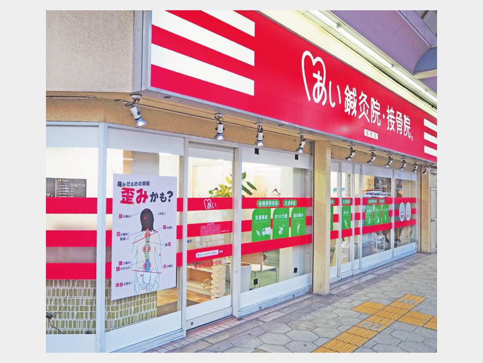あい鍼灸院･接骨院 鶴橋院