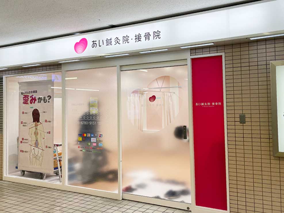 あい鍼灸院・接骨院京阪古川橋駅院