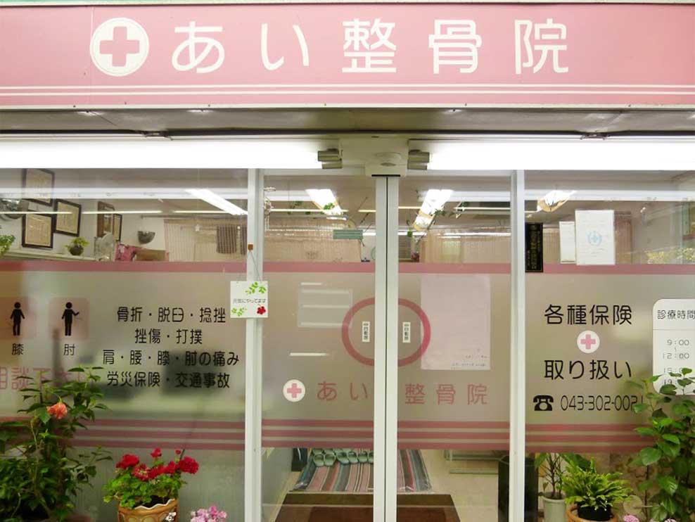 あい はり・きゅう整骨院
