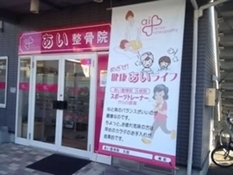 あい整骨院 久枝