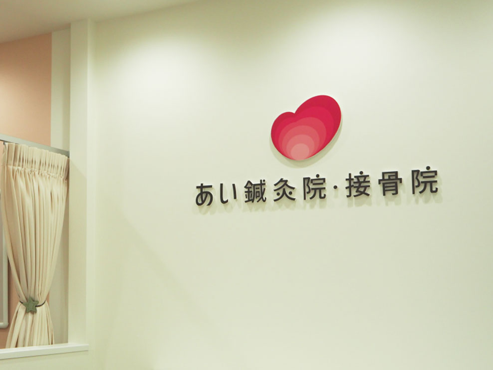 あい鍼灸院・接骨院天六院