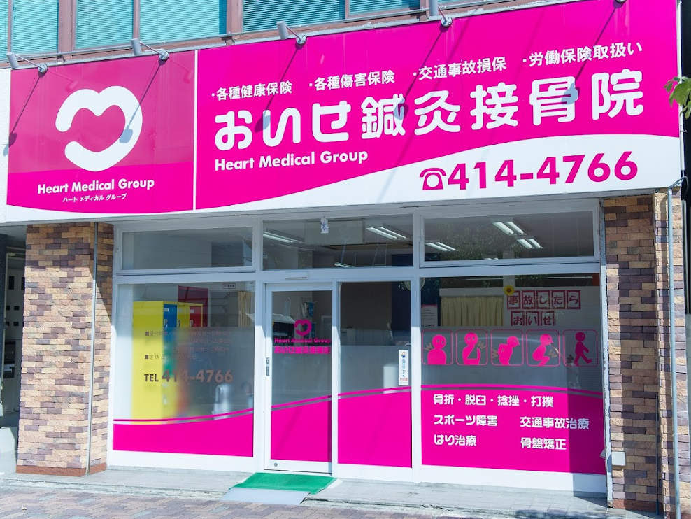 おいせ鍼灸接骨院