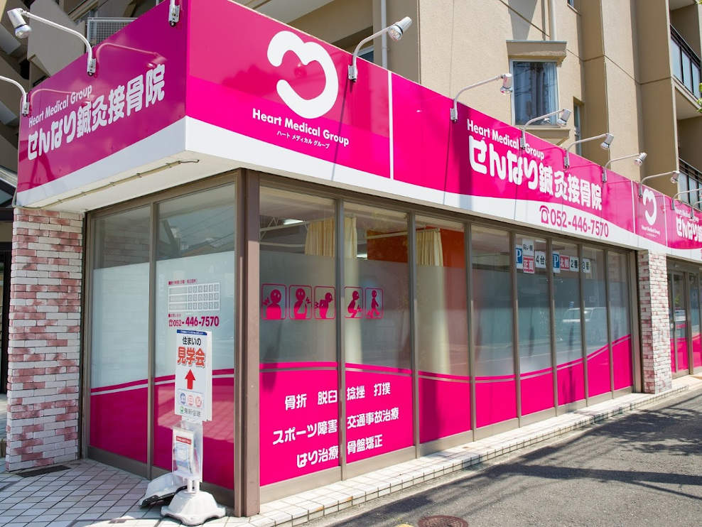 せんなり鍼灸接骨院