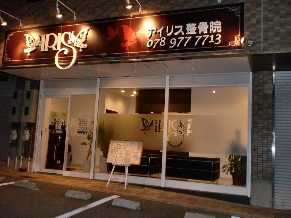 アイリス整骨院