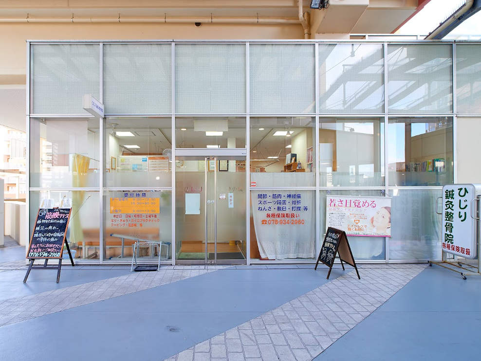 ひじり鍼灸整骨院