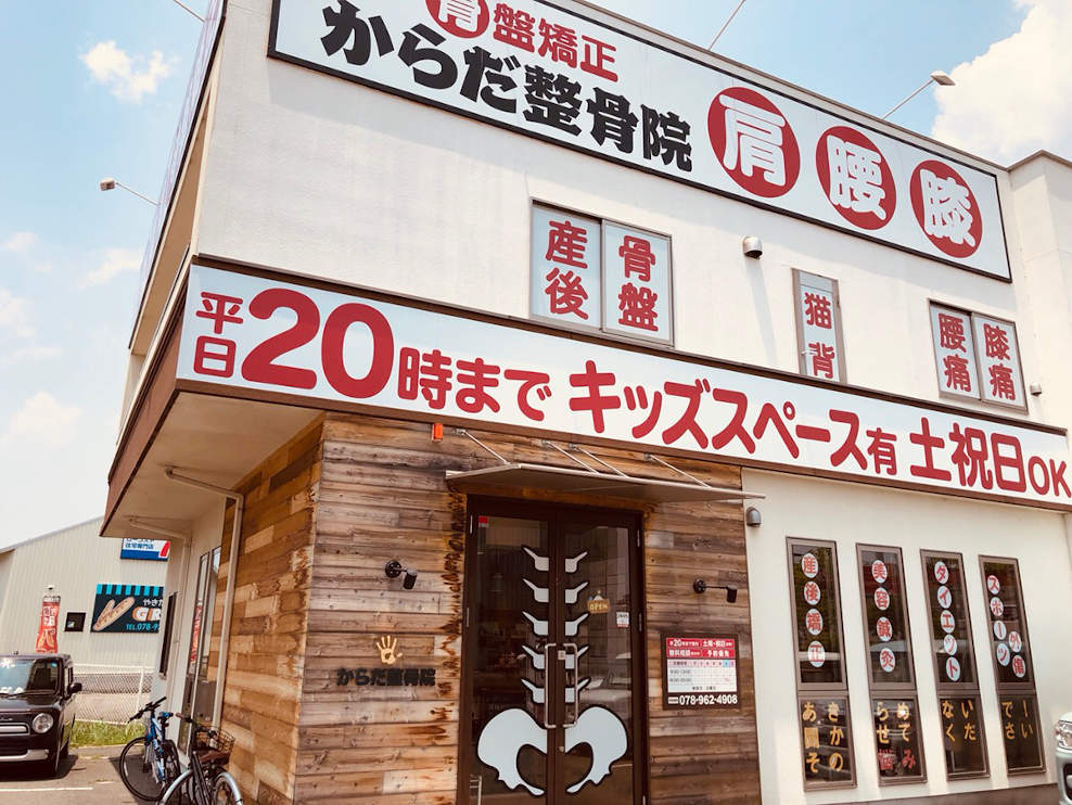 からだ整骨院 大久保院