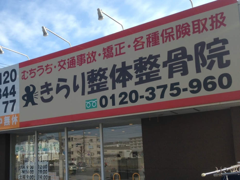 きらり整体整骨院
