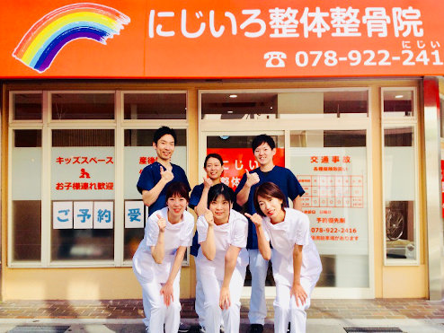 にじいろ整体整骨院 西明石院