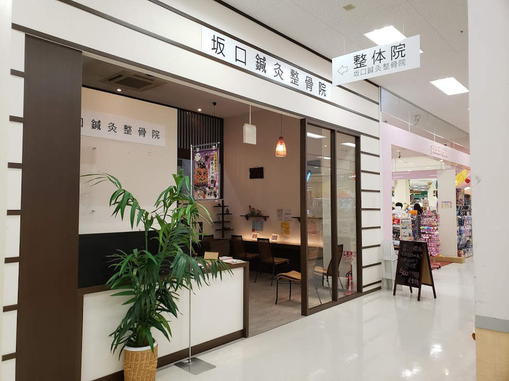 明石坂口鍼灸整骨院・整体院