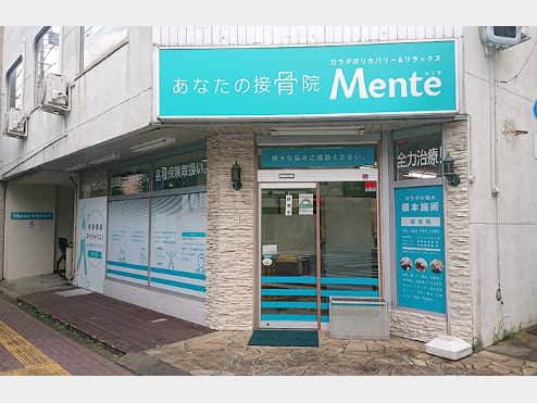 Mente 昭島接骨院