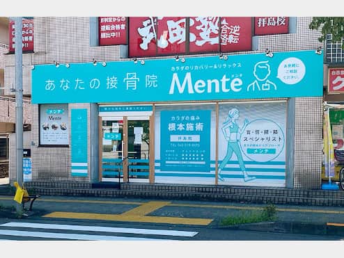 Mente 拝島接骨院