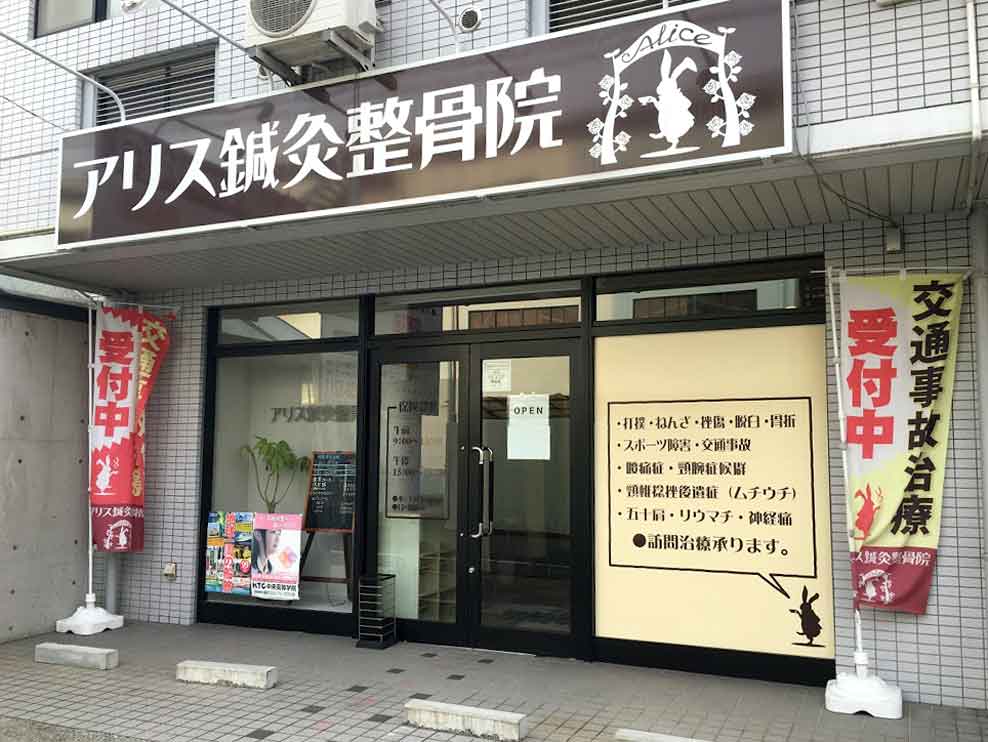 アリス鍼灸整骨院