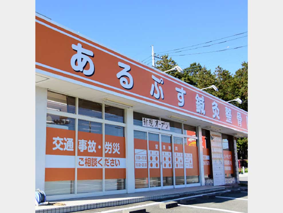 あるぷす鍼灸整骨院