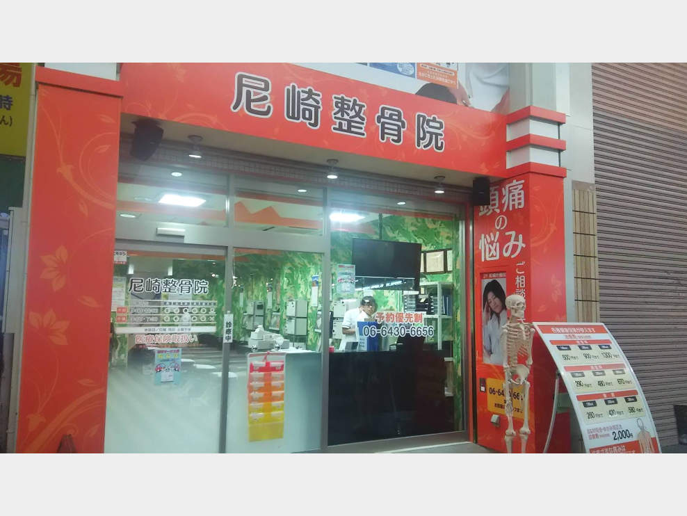 尼崎整骨院