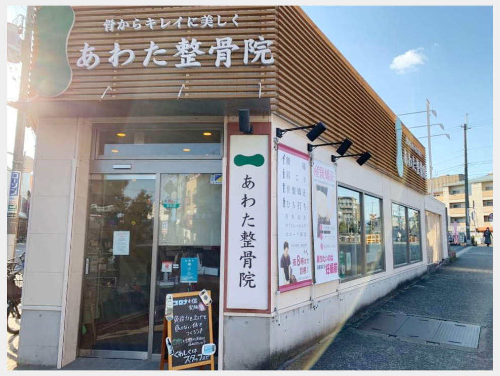 あわた整骨院 武庫之荘院