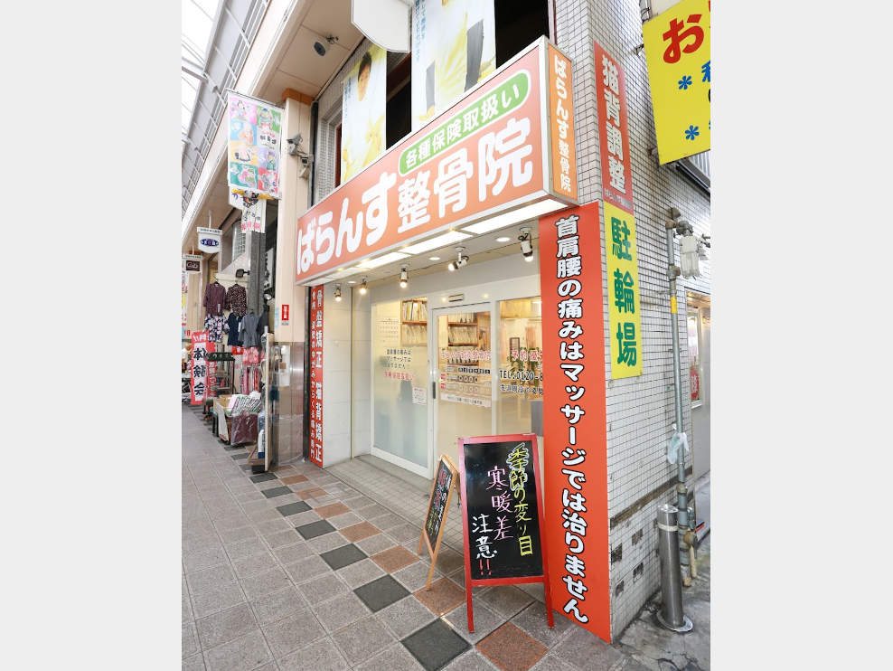 ばらんす整骨院