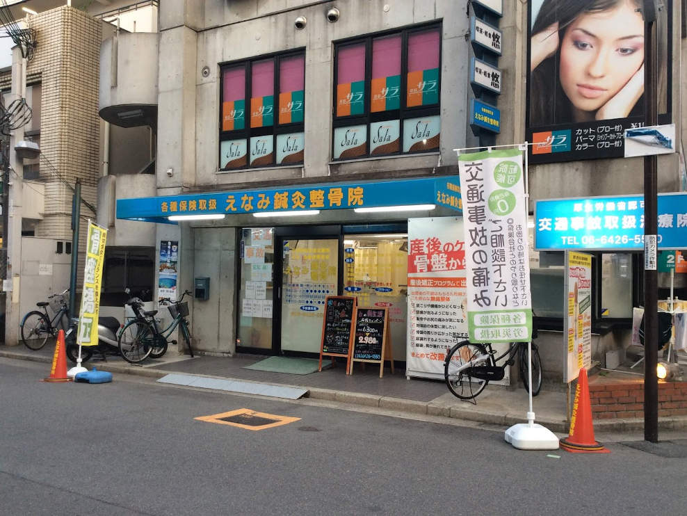 えなみ鍼灸整骨院