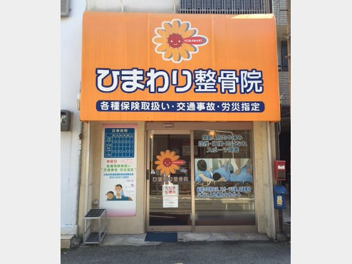 ひまわり整骨院　