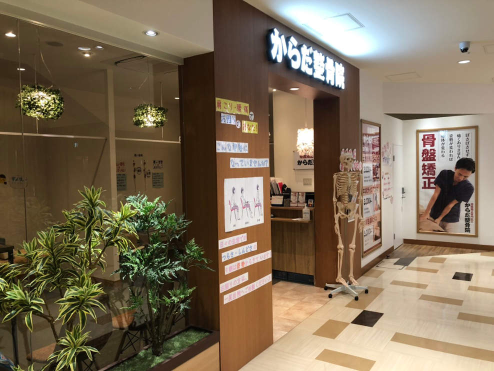 からだ整骨院 阪神尼崎院