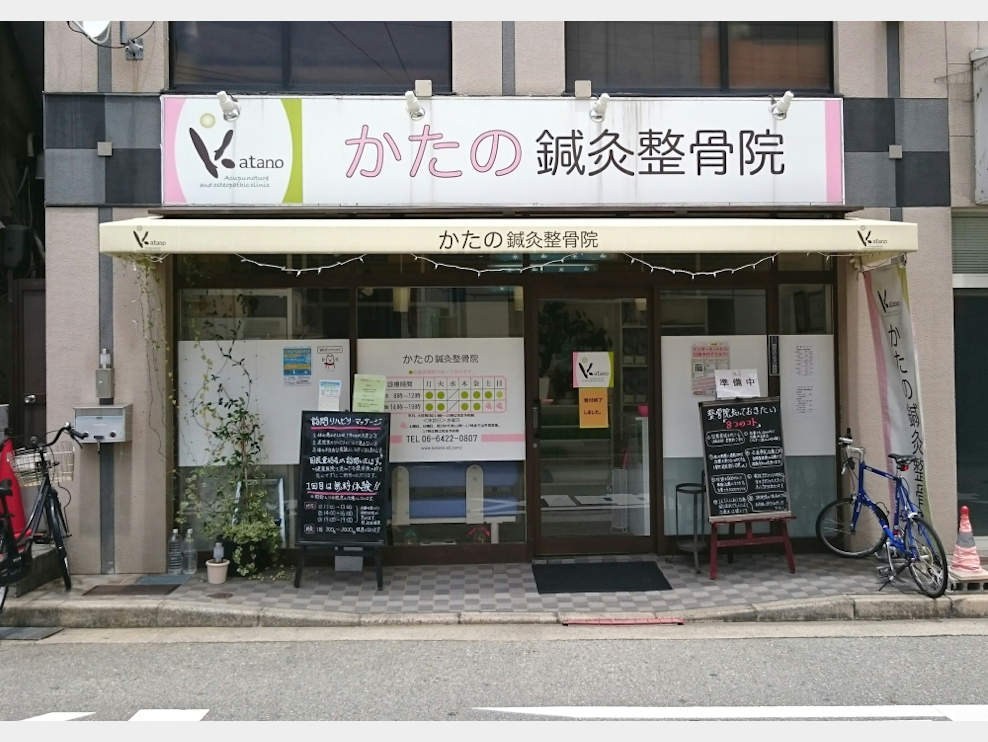 かたの鍼灸整骨院