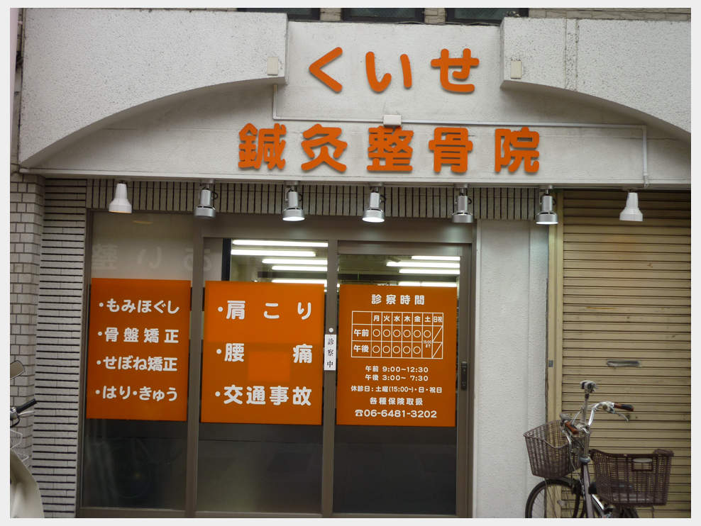 くいせ鍼灸整骨院
