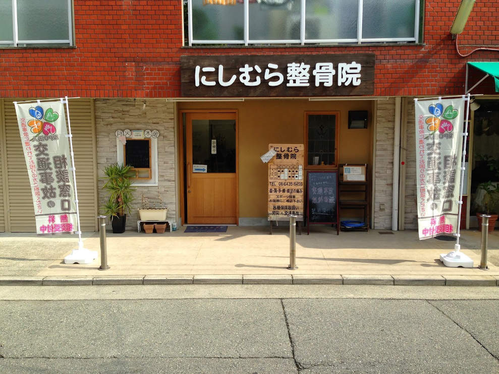 にしむら整骨院
