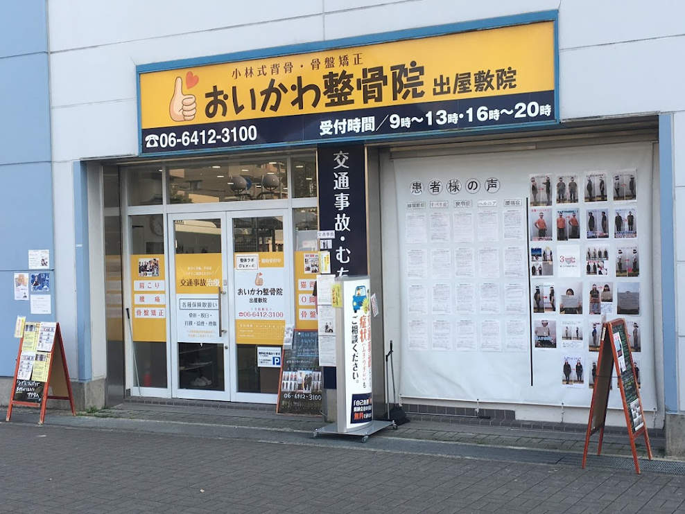 おいかわ整骨院