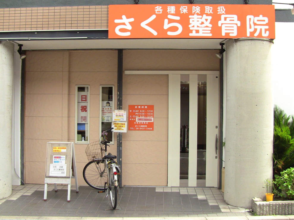 さくら整骨院