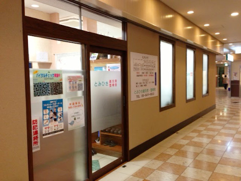 とみひさ鍼灸整骨院