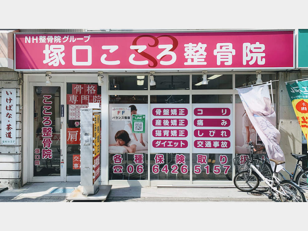 塚口こころ整骨院