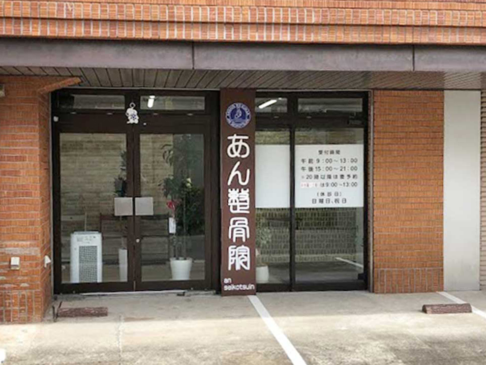 あん整骨院