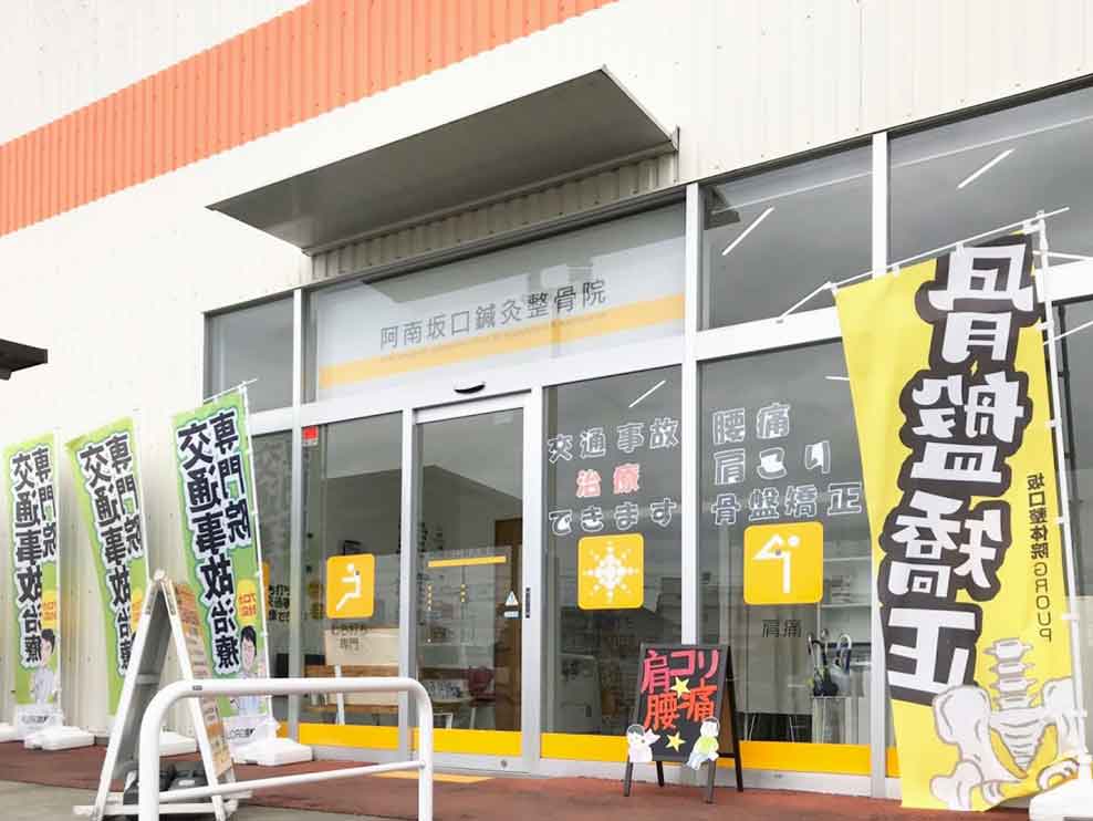 阿南坂口鍼灸整骨院・整体院