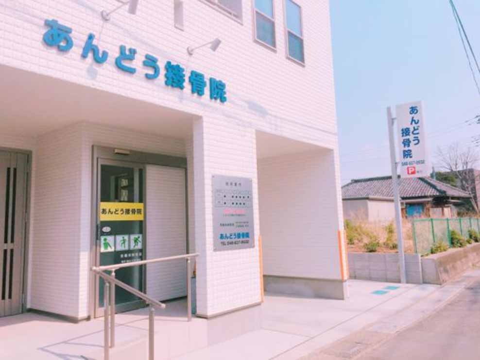 あんどう接骨院