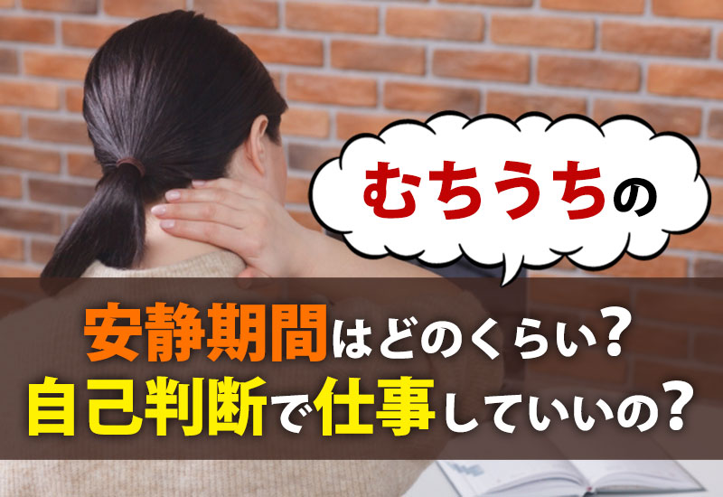 むちうちの安静期間はどのくらい？自己判断で仕事はしていいの？