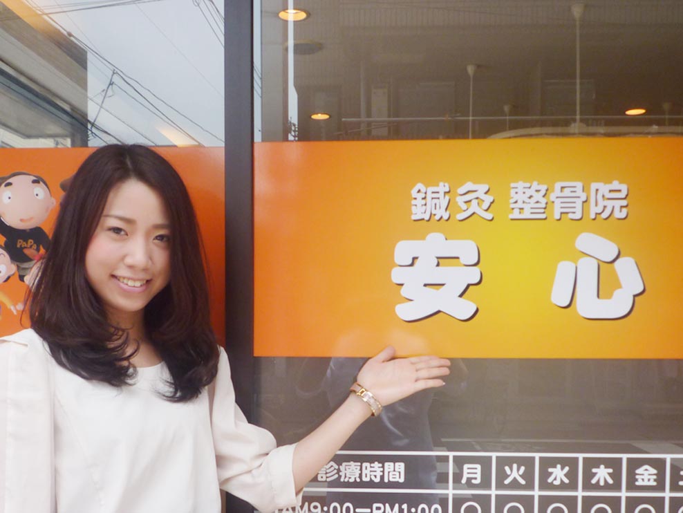 安心鍼灸整骨院