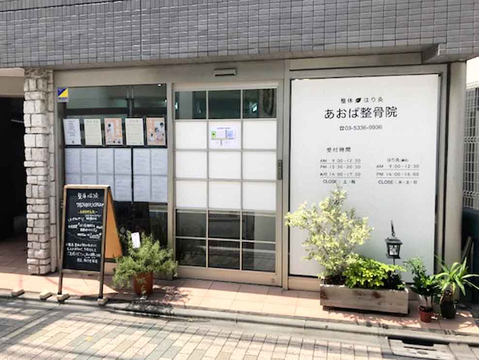 あおば整骨院