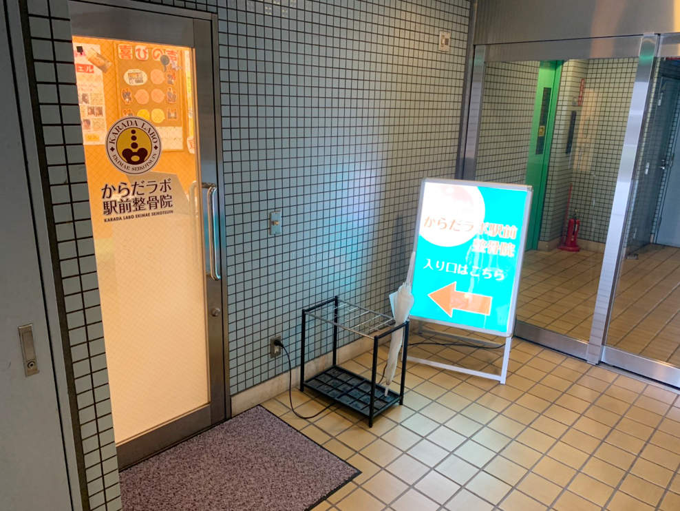 からだラボ整骨院 駅前院