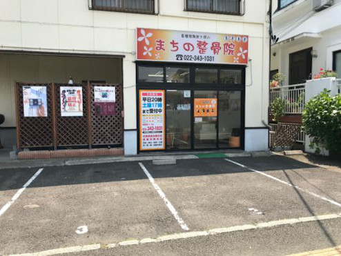 まちの整骨院