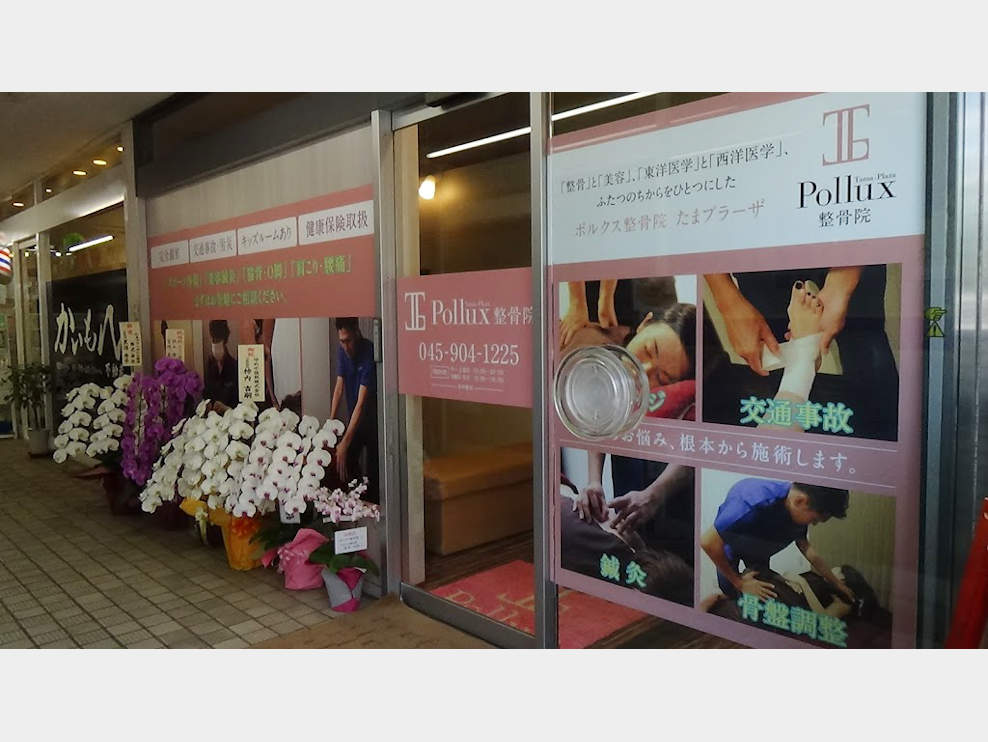 ポルクス整骨院 たまプラーザ院