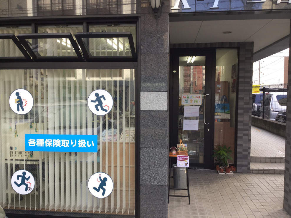 仙台メディカル整骨院