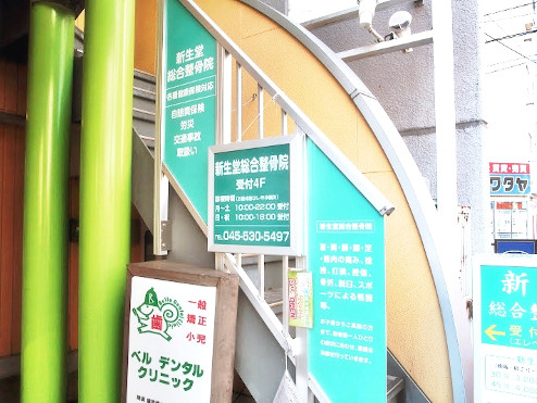 新生堂総合整骨院