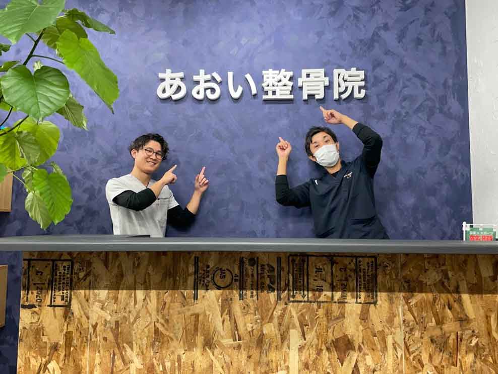 あおい整骨院