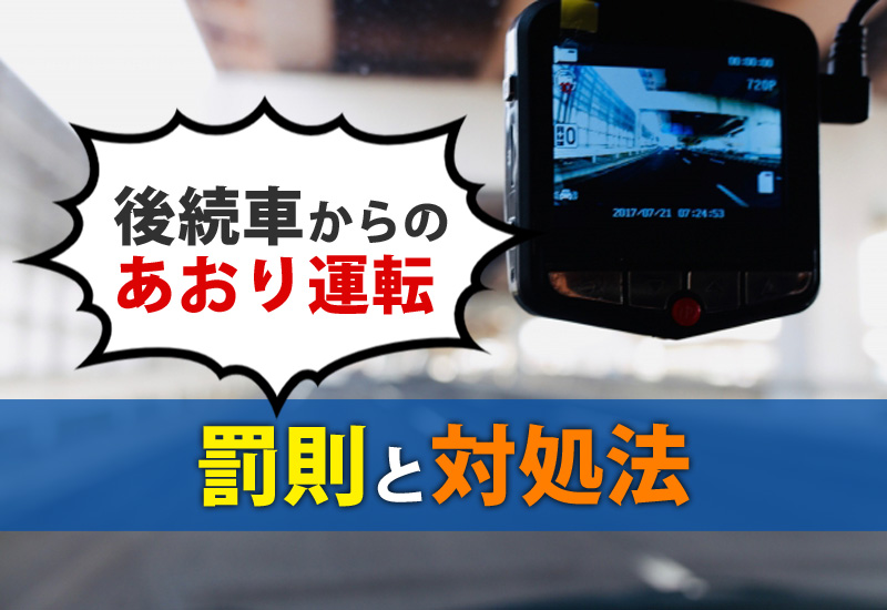 後続車からのあおり運転の罰則と対処法